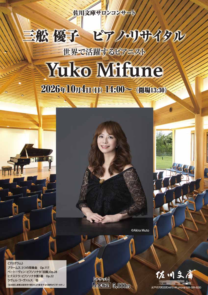 三舩 優子 ピアノ・リサイタル