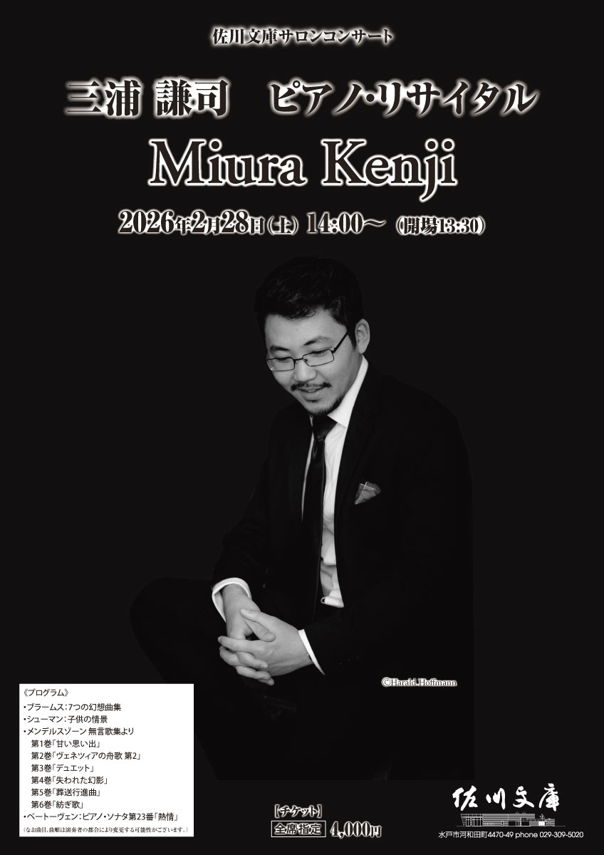 三浦 謙司 ピアノ・リサイタル