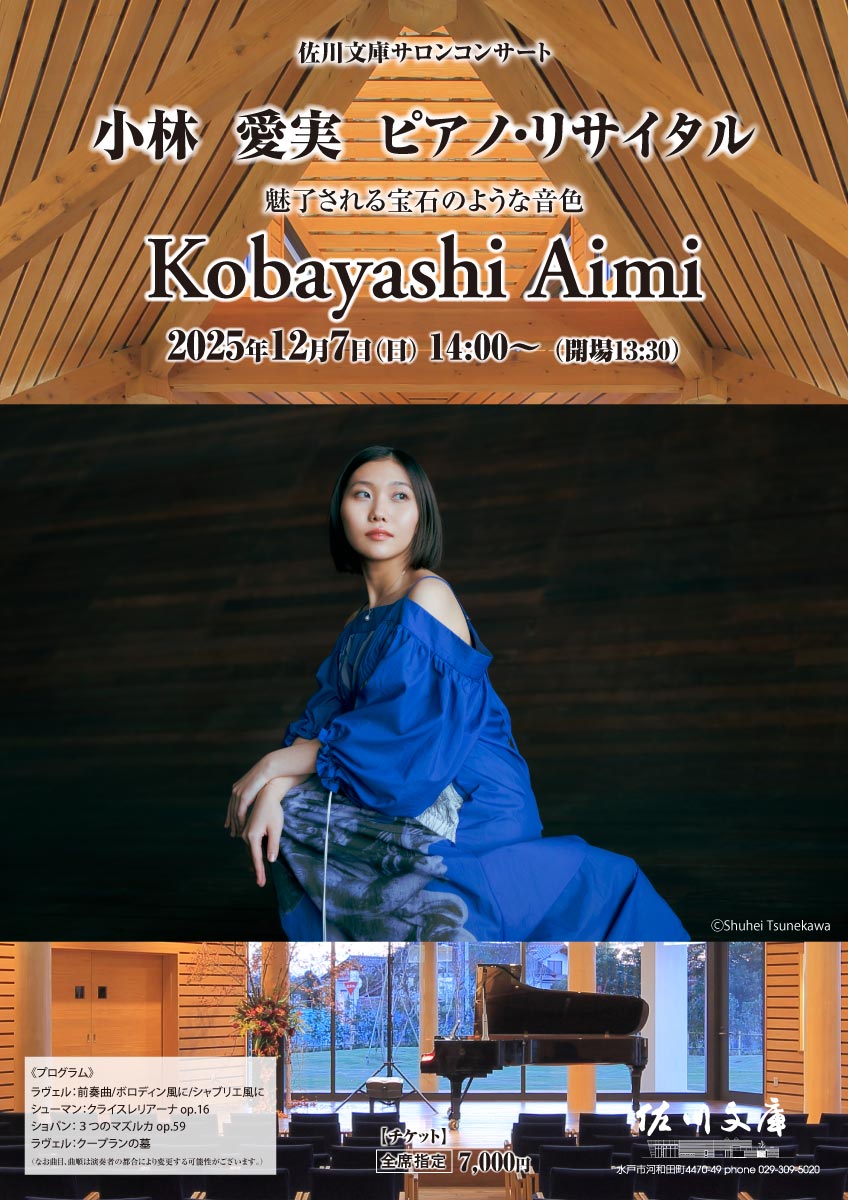 小林 愛実 ピアノ・リサイタル